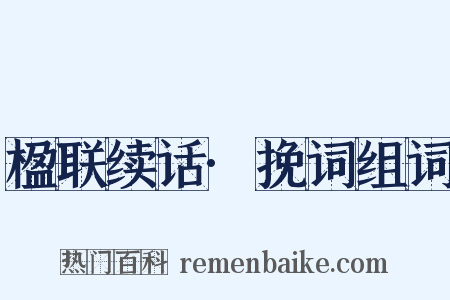 楹联续话·挽词组词是什么意思的图片
